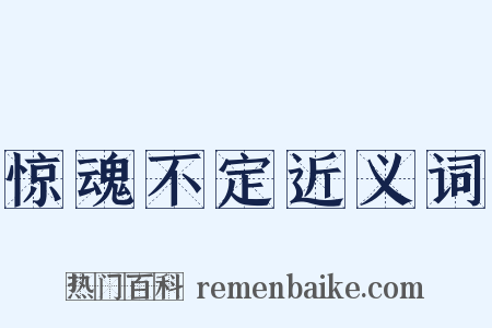 惊魂不定近义词是什么意思的图片